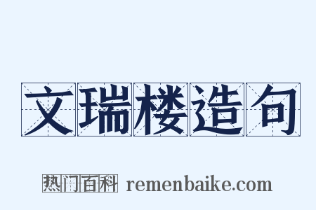 文瑞楼造句是什么意思的图片